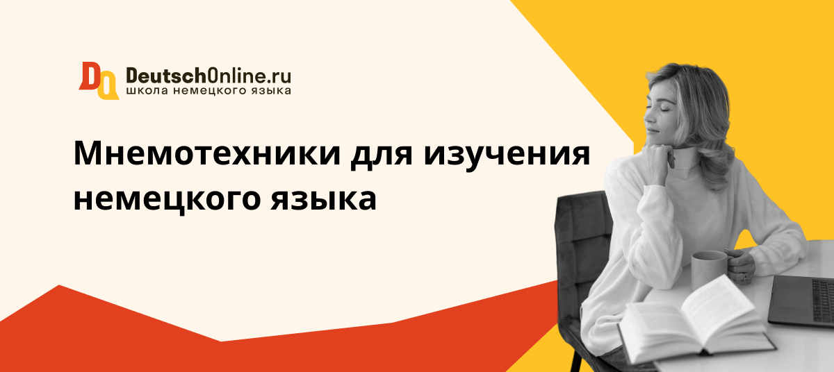 мнемотехники для немецкого